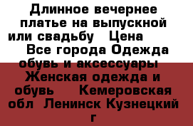 Длинное вечернее платье на выпускной или свадьбу › Цена ­ 9 000 - Все города Одежда, обувь и аксессуары » Женская одежда и обувь   . Кемеровская обл.,Ленинск-Кузнецкий г.